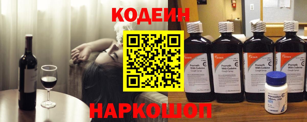 Codein напиток Lean (лин)  Вход с VPN  Брянск 